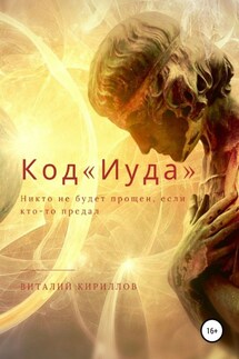 Код «Иуда» - Виталий Кириллов