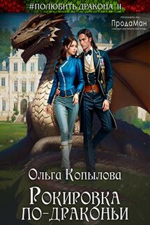 Рокировка по-драконьи - Ольга Копылова