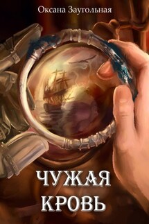 Чужая кровь - Оксана Заугольная