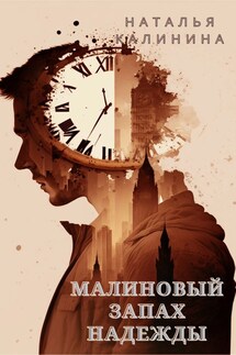 Малиновый запах надежды - Калинина Наталья