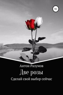 Две розы - Антон Разумов