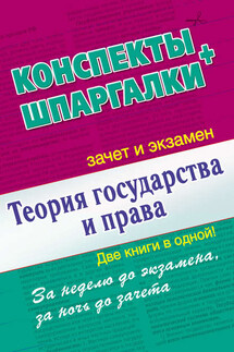 Теория государства и права. Конспекты + Шпаргалки. Две книги в одной! - Андрей Петренко