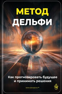 Метод Дельфи: Как прогнозировать будущее и принимать решения - Артем Демиденко