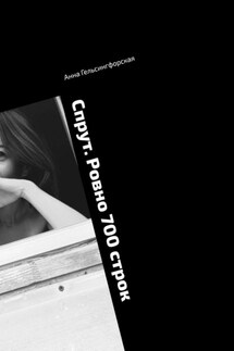 Спрут. Ровно 700 строк - Анна Гельсингфорская