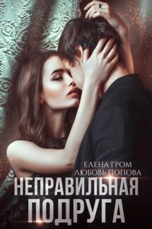 Неправильная подруга - Любовь Попова, Елена Гром