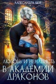 Любовь и ненависть в Академии Драконов - Александра Берг