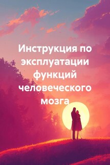 Инструкция по эксплуатации функций человеческого мозга - Геннадий Петрович