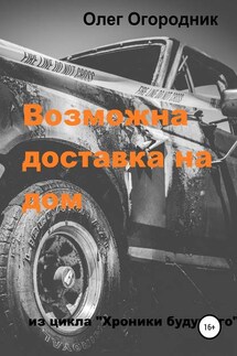 Хроники будущего. Возможна доставка на дом - Олег Огородник
