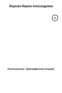 Начало рассказа: Демографическая ситуация - Марина Жаркова