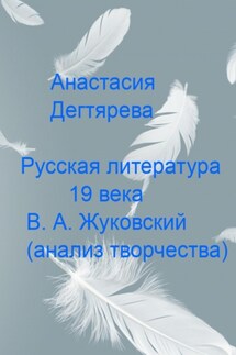 Русская литература 19 века. В.А. Жуковский. Анализ творчества - Анастасия Дегтярева