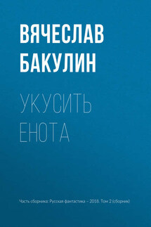 Укусить енота - Вячеслав Бакулин
