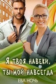 Я твоя навеки, ты мой навсегда - Ева Ночь