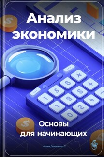 Анализ экономики: Основы для начинающих - Артем Демиденко