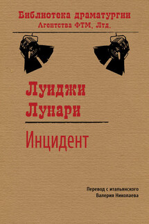 Инцидент - Луиджи Лунари