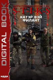 Миры Артёма Каменистого. S-T-I-K-S. Филант. Книга 3 - ИДДК