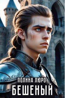 Бешеный - Полина Люро