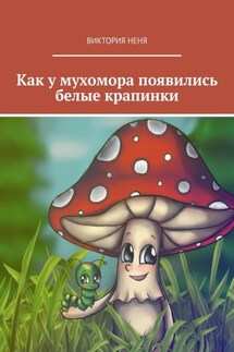 Как у мухомора появились белые крапинки - Виктория Неня