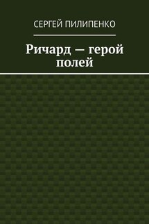 Ричард – герой полей - Сергей Пилипенко