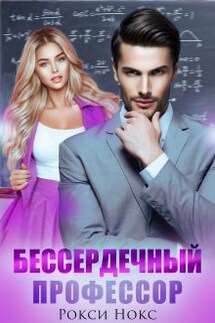 Бессердечный профессор - Рокси Нокс