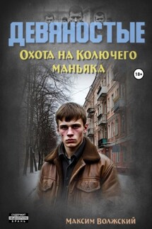 Девяностые. Охота на Колючего маньяка - Максим Волжский