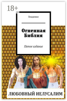 Огненная Библия. Пятое издание - Владимил