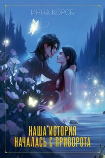 Наша история началась с приворота - Инна Короб