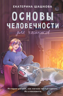 Основы человечности для чайников - Екатерина Шашкова