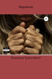 Похищение Трэйси Вайлет - Маргарет Марджелис