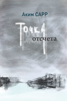 Точка отсчета - Аким Сарр