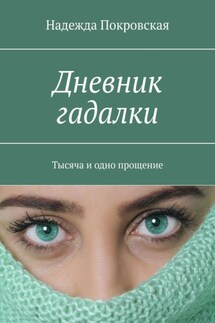 Дневник гадалки. Тысяча и одно прощение - Надежда Покровская