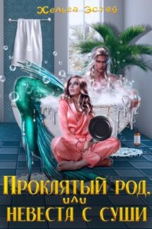Проклятый род, или невеста с суши - Хельга Эстай