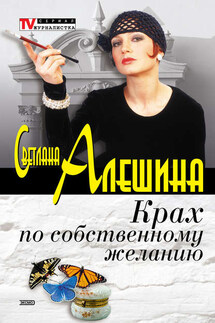 Крах по собственному желанию (сборник) - Светлана Алешина