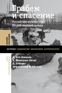 Грабеж и спасение. Российские музеи в годы Второй мировой войны - Елена Зубкова, Коринна Кур-Королев
