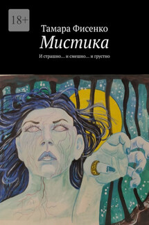Мистика. И страшно… и смешно… и грустно - Тамара Фисенко