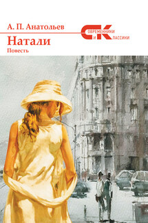 Натали - Анатолий Анатольев