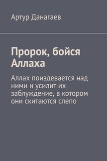 Пророк, бойся Аллаха. Аллах поиздевается над ними и усилит их заблуждение, в котором они скитаются слепо - Артур Данагаев