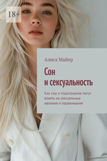Сон и сексуальность. Как сны и подсознание могут влиять на сексуальные желания и переживания - Алиса Майер