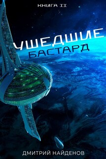 Ушедшие. Бастард. Книга вторая. - Дмитрий Найденов