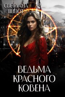 Ведьма Красного ковена - Светлана Шёпот