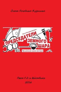 Председатели земного шара - Ольга Погодина-Кузьмина