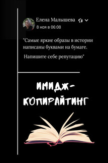 Имидж-копирайтинг. Напишите себе репутацию - Елена Малышева