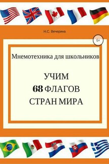 Мнемотехника для школьников. Учим 68 флагов мира - Наталья Вечерина