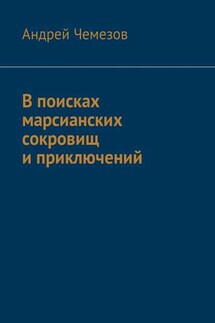 В поисках марсианских сокровищ и приключений - Андрей Чемезов