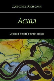 Асхал. Сборник прозы и белых стихов - Джессика Кильсонн