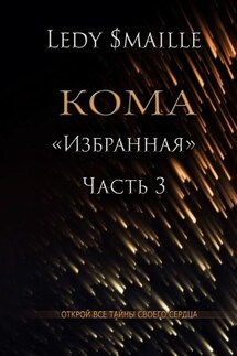 Кома «Избранная». Часть 3. Открой все тайны своего сердца… - Ledy $maille