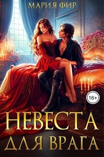 Невеста для врага - Мария Фир