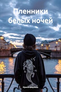 Пленники белых ночей - Ирина Ширяева