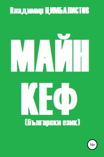 Майн кеф - Владимир Цимбалистов