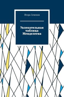 Увлекательная таблица Менделеева - Игорь Семенов