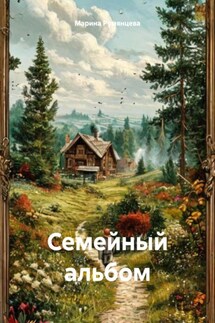 Семейный альбом - Марина Румянцева